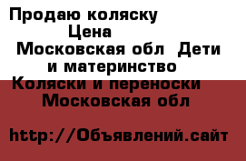 Продаю коляску Noord Line › Цена ­ 13 000 - Московская обл. Дети и материнство » Коляски и переноски   . Московская обл.